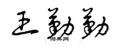 曾庆福王勤勤草书个性签名怎么写