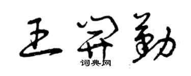 曾庆福王开勤草书个性签名怎么写