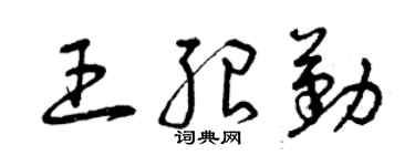 曾庆福王绍勤草书个性签名怎么写