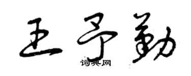 曾庆福王予勤草书个性签名怎么写