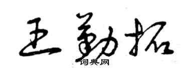 曾庆福王勤拓草书个性签名怎么写