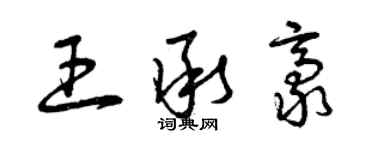 曾庆福王承豪草书个性签名怎么写