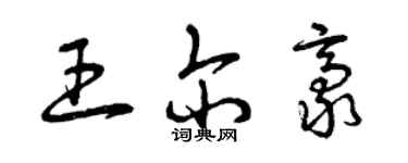 曾庆福王尔豪草书个性签名怎么写
