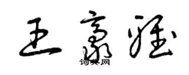 曾庆福王豪雅草书个性签名怎么写