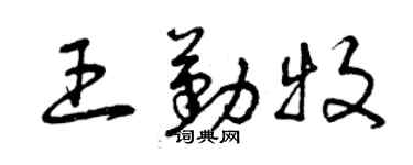 曾庆福王勤牧草书个性签名怎么写