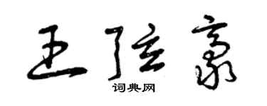曾庆福王弦豪草书个性签名怎么写