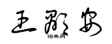 曾庆福王显安草书个性签名怎么写