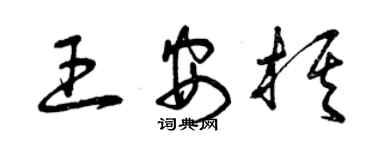 曾庆福王安棋草书个性签名怎么写