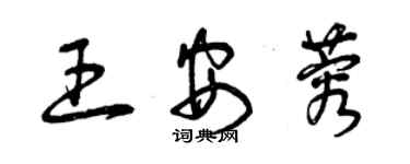 曾庆福王安蓉草书个性签名怎么写