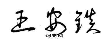 曾庆福王安镇草书个性签名怎么写