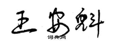 曾庆福王安魁草书个性签名怎么写
