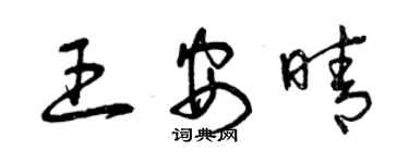 曾庆福王安晴草书个性签名怎么写