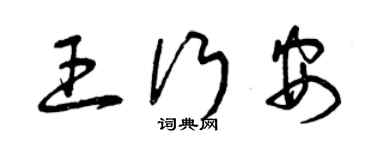 曾庆福王行安草书个性签名怎么写