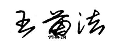 朱锡荣王苗法草书个性签名怎么写