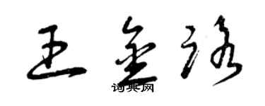 曾庆福王金路草书个性签名怎么写