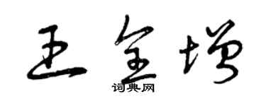 曾庆福王全增草书个性签名怎么写