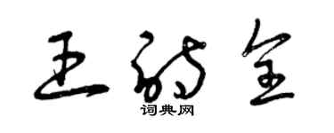曾庆福王诗全草书个性签名怎么写