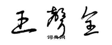 曾庆福王声全草书个性签名怎么写