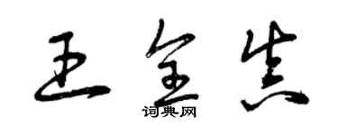 曾庆福王全真草书个性签名怎么写