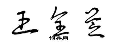曾庆福王全芝草书个性签名怎么写