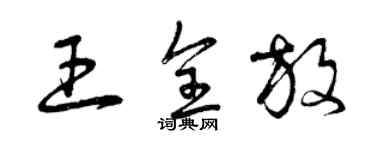 曾庆福王全放草书个性签名怎么写