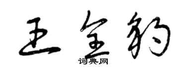 曾庆福王全豹草书个性签名怎么写
