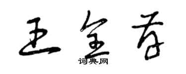 曾庆福王全存草书个性签名怎么写