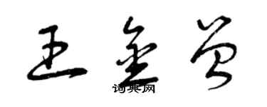 曾庆福王金曾草书个性签名怎么写