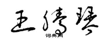 曾庆福王腾琴草书个性签名怎么写