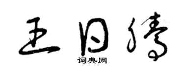 曾庆福王日腾草书个性签名怎么写
