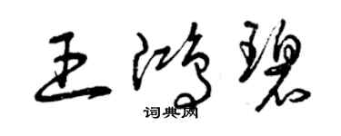 曾庆福王鸿碧草书个性签名怎么写