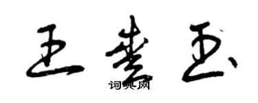 曾庆福王爱玉草书个性签名怎么写