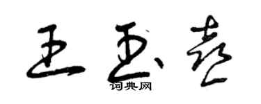 曾庆福王玉喜草书个性签名怎么写