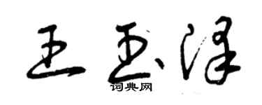 曾庆福王玉泽草书个性签名怎么写
