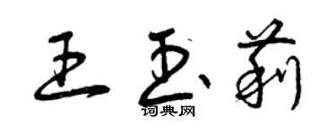 曾庆福王玉莉草书个性签名怎么写