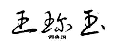 曾庆福王珍玉草书个性签名怎么写