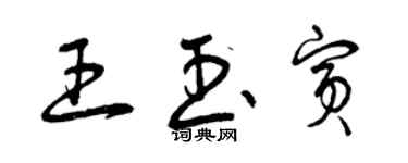 曾庆福王玉宾草书个性签名怎么写