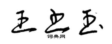 曾庆福王书玉草书个性签名怎么写