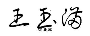 曾庆福王玉满草书个性签名怎么写