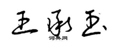 曾庆福王承玉草书个性签名怎么写