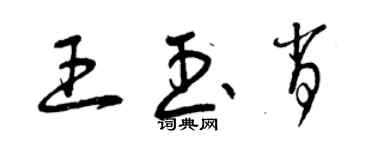 曾庆福王玉肖草书个性签名怎么写