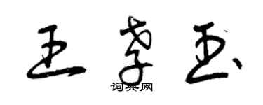 曾庆福王孝玉草书个性签名怎么写