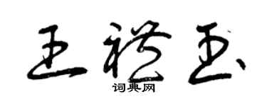 曾庆福王礼玉草书个性签名怎么写