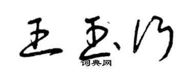曾庆福王玉行草书个性签名怎么写