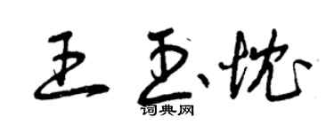曾庆福王玉忱草书个性签名怎么写