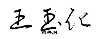 曾庆福王玉化草书个性签名怎么写