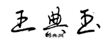 曾庆福王典玉草书个性签名怎么写