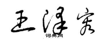 曾庆福王泽容草书个性签名怎么写