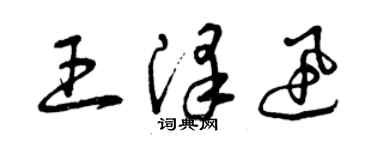 曾庆福王泽迅草书个性签名怎么写