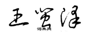 曾庆福王闽泽草书个性签名怎么写